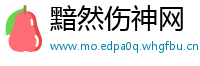 黯然伤神网